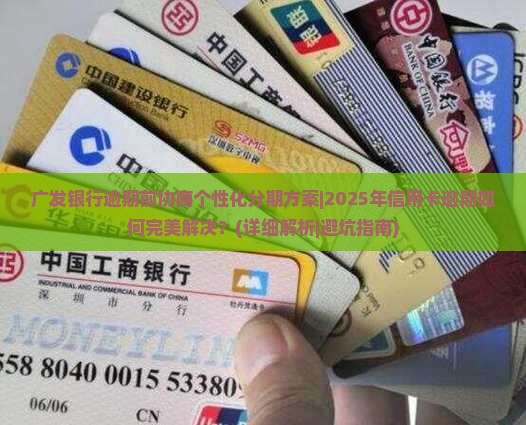广发银行逾期前协商个性化分期方案