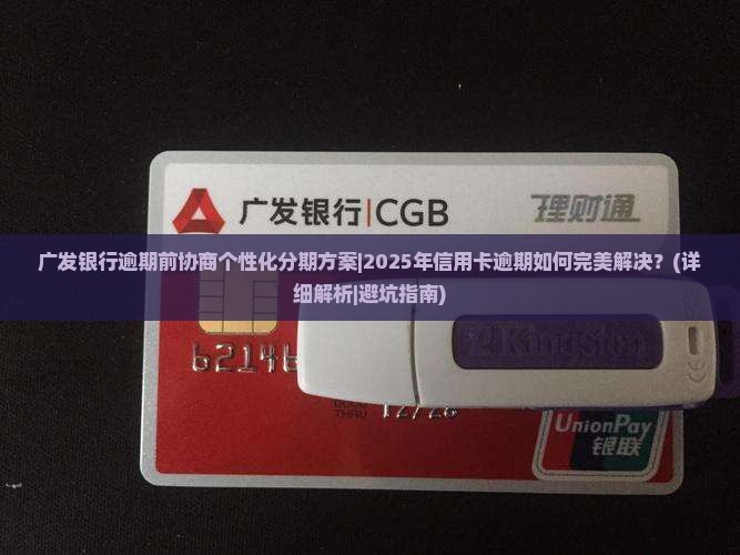 广发银行逾期前协商个性化分期方案