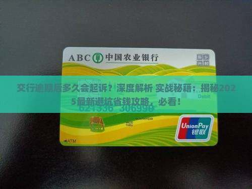交行逾期后多久会起诉需要注意哪些事项