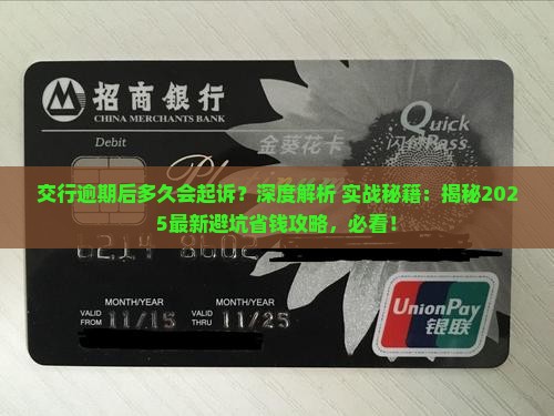 交行逾期后多久会起诉需要注意哪些事项