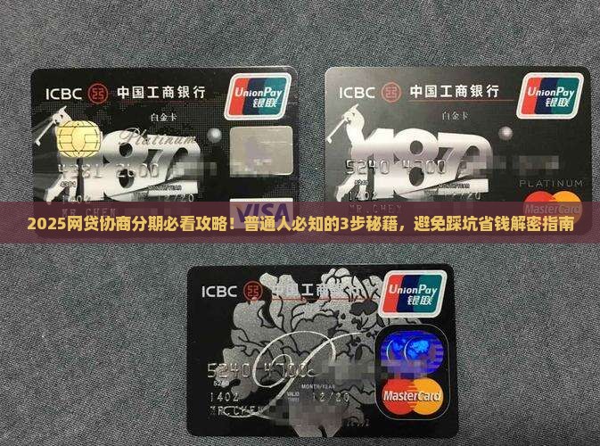 网贷平台协商分期的流程是怎样的
