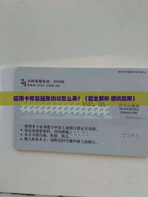 信用卡停息挂账协议如何操作