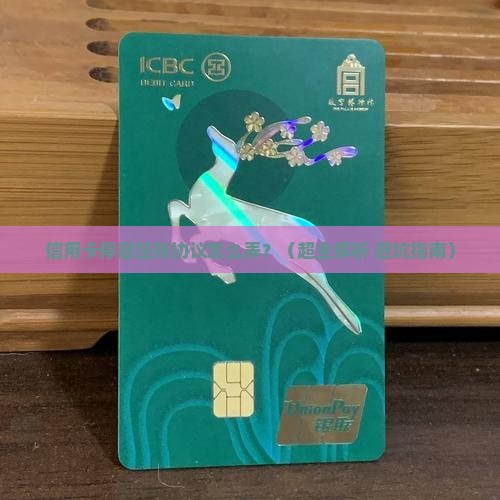 信用卡停息挂账协议如何操作