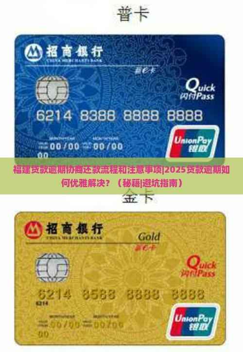 福建贷款逾期协商还款流程和注意事项