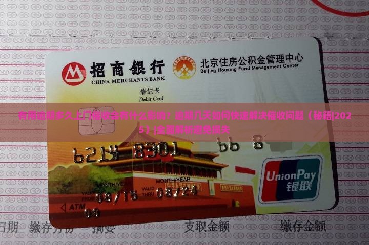 有用逾期多久上门催收会有什么影响