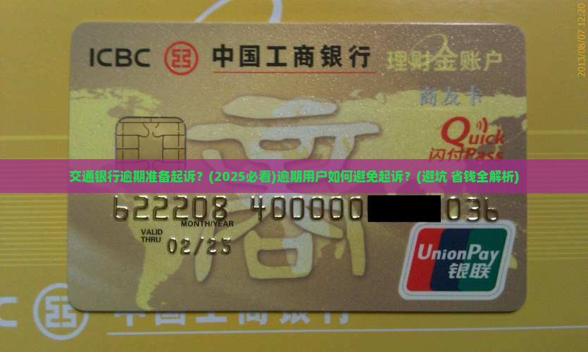 交通银行逾期准备起诉
