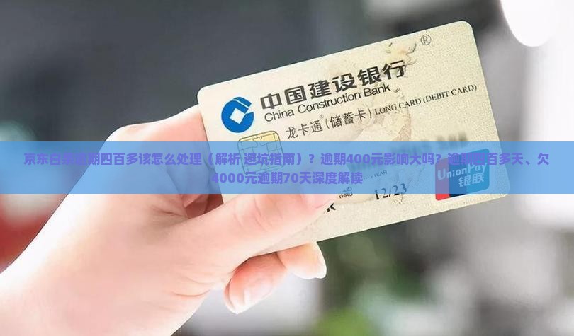 京东白条逾期四百多该怎么处理