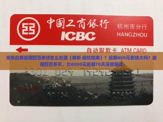 京东白条逾期四百多该怎么处理