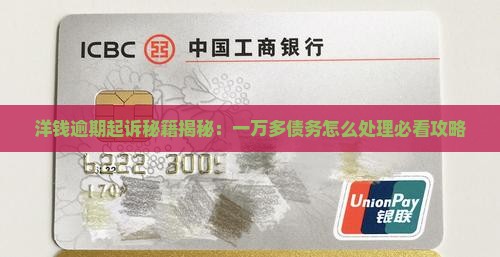 洋钱罐逾期一万多会起诉吗怎么处理
