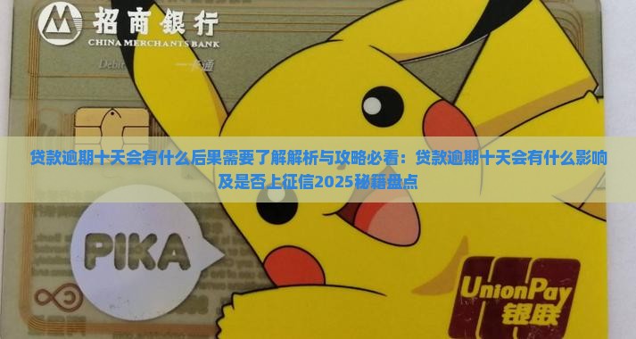 贷款逾期十天会有什么后果需要了解