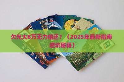 欠光大8万无力偿还银行如何处理
