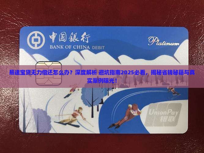 易速宝贷无力偿还怎么解决