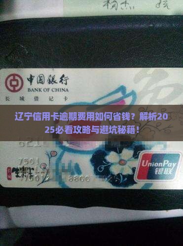 辽宁信用卡逾期费用如何计算