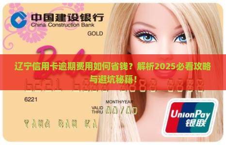 辽宁信用卡逾期费用如何计算