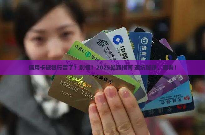 银行信用卡起诉我怎么办