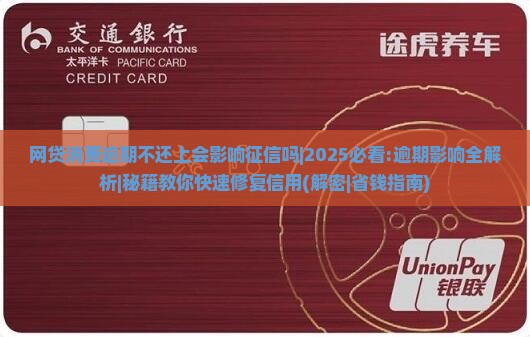 网贷消费逾期不还上会影响征信吗