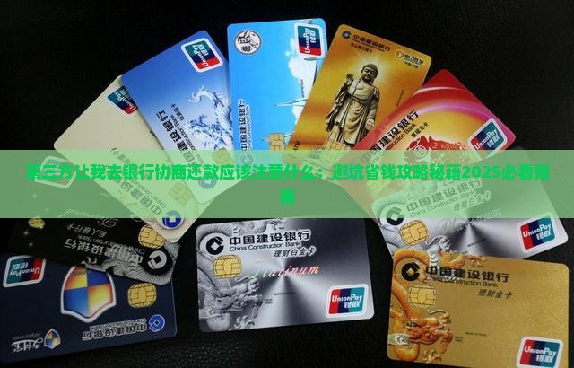 第三方让我去银行协商还款应该注意什么