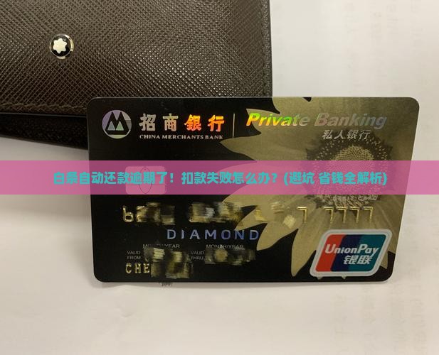 白条自动还款逾期会怎么样自动扣款失败