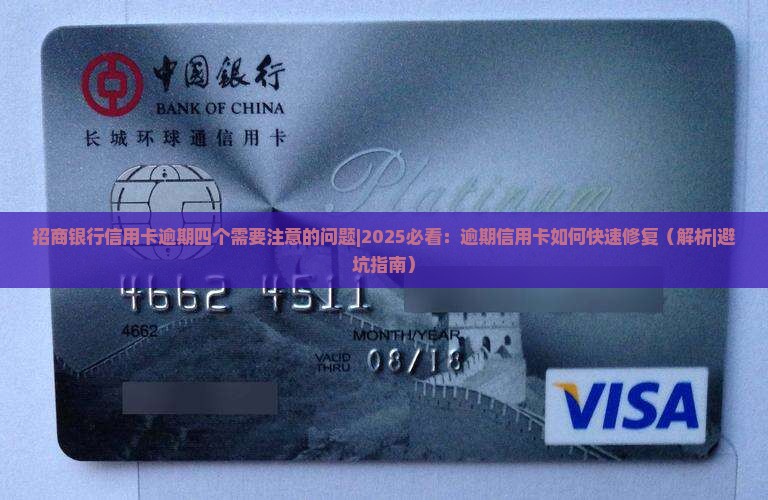 招商银行信用卡逾期四个需要注意的问题