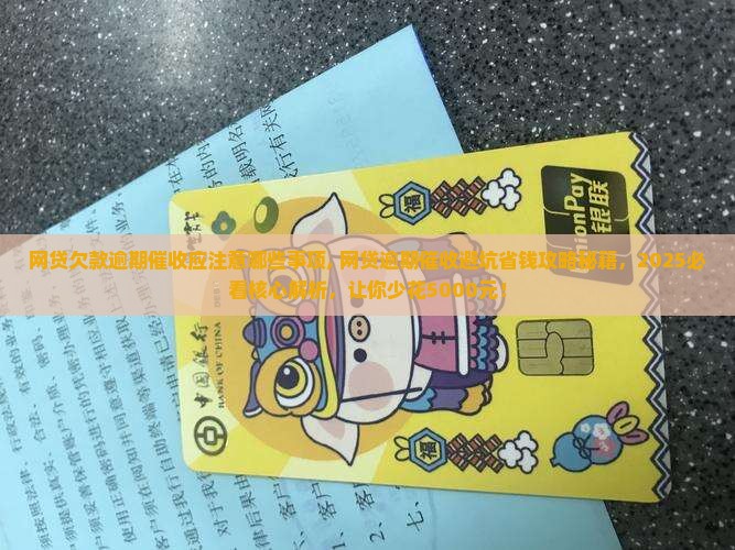 网贷欠款逾期催收应注意哪些事项