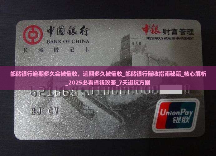 邮储银行逾期多久会被催收