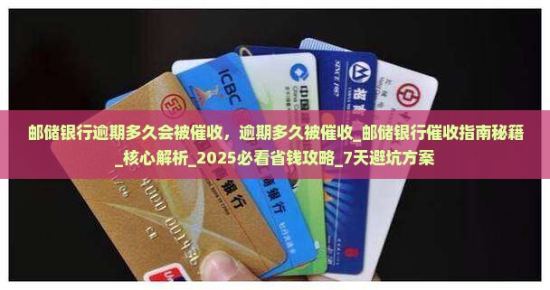 邮储银行逾期多久会被催收