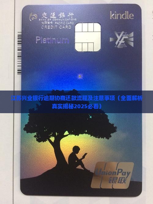 江苏兴业银行逾期协商还款流程及注意事项