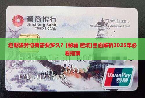 逾期法务协商需要多长时间