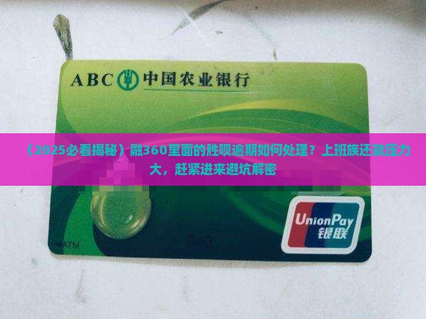 融360里面的胜呗逾期如何处理