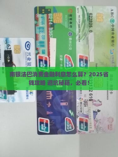南银法巴消费金融的利息计算方式