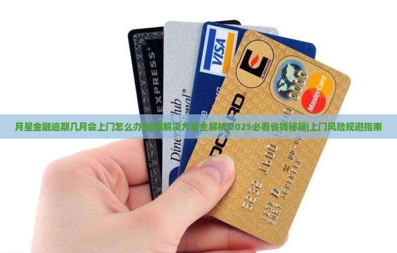 月星金融逾期几月会上门怎么办