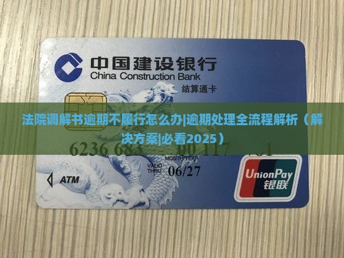 法院调解书逾期不履行怎么办处理流程