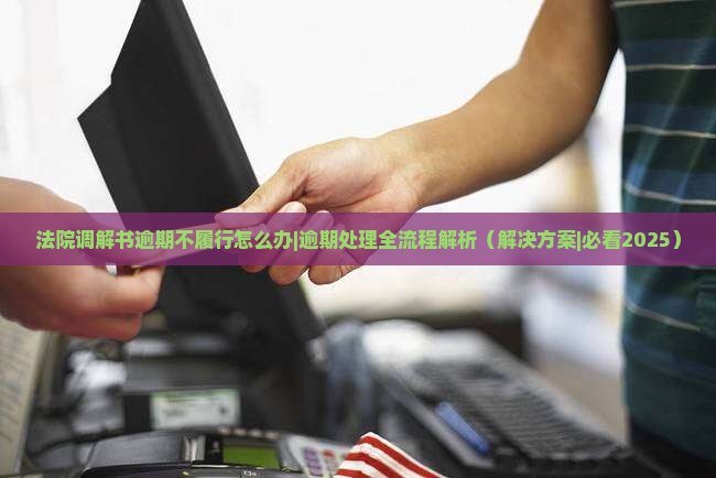 法院调解书逾期不履行怎么办处理流程