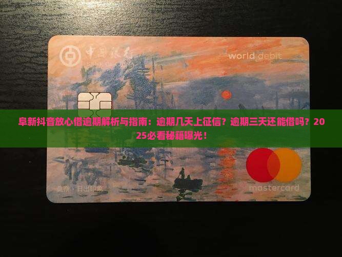 阜新抖音放心借逾期