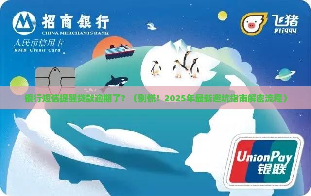 银行短信提醒贷款逾期该如何处理