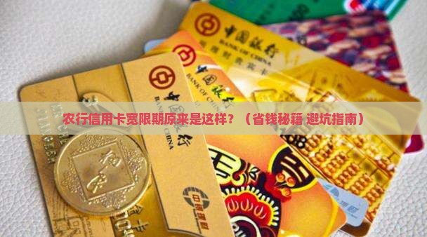 农行信用卡宽限期规定及使用注意事项