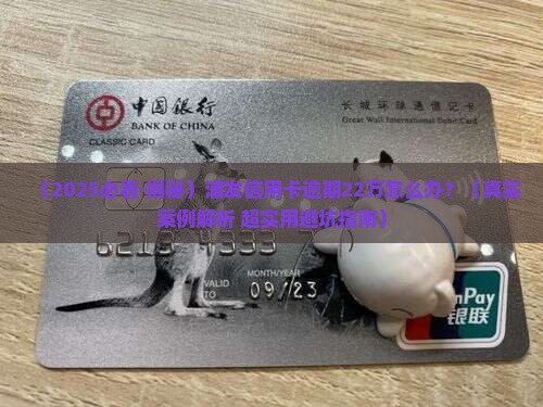 浦发信用卡逾期22万应该怎么处理