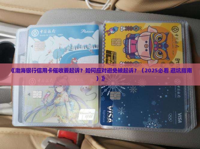 渤海银行信用卡催收要起诉