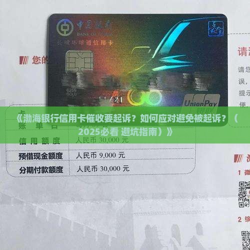 渤海银行信用卡催收要起诉