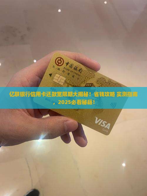 亿联银行信用卡还款宽限期