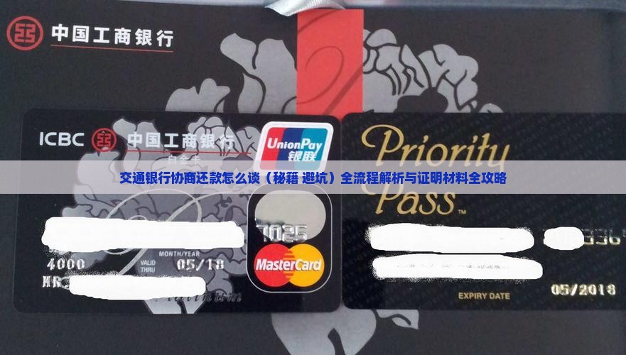 交通银行协商还款怎么谈问题解答