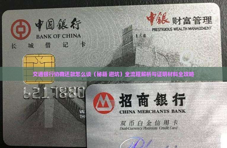 交通银行协商还款怎么谈问题解答