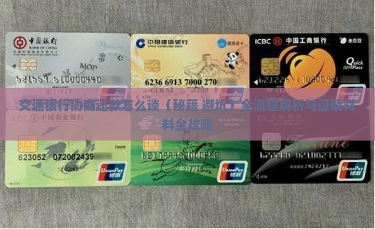 交通银行协商还款怎么谈问题解答