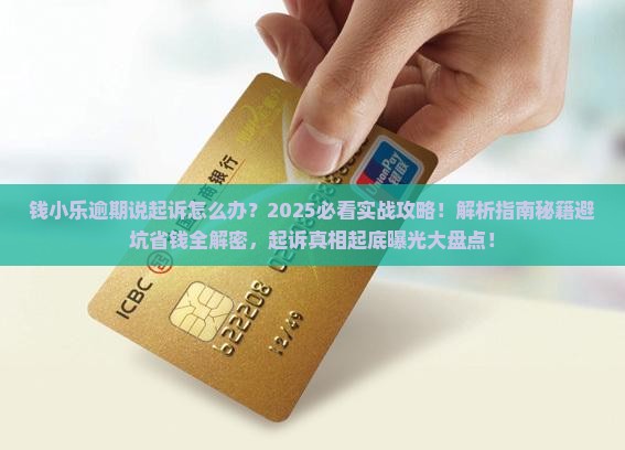 钱小乐逾期说起诉怎么办