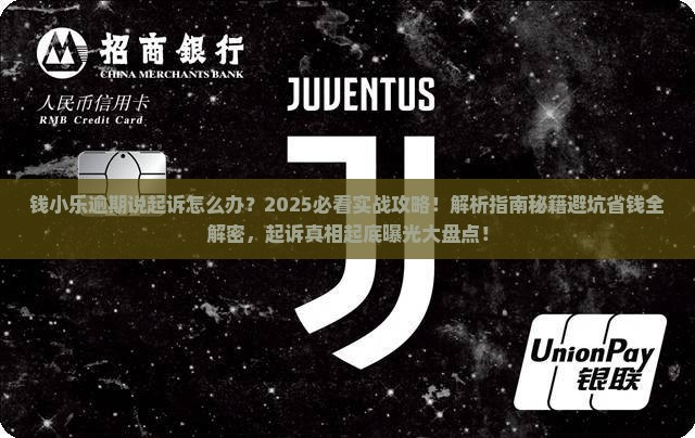 钱小乐逾期说起诉怎么办