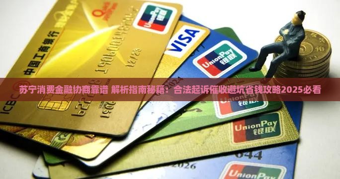苏宁消费金融协商靠谱