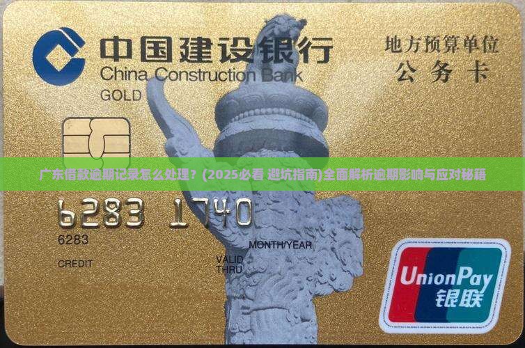 广东借款逾期记录怎么处理