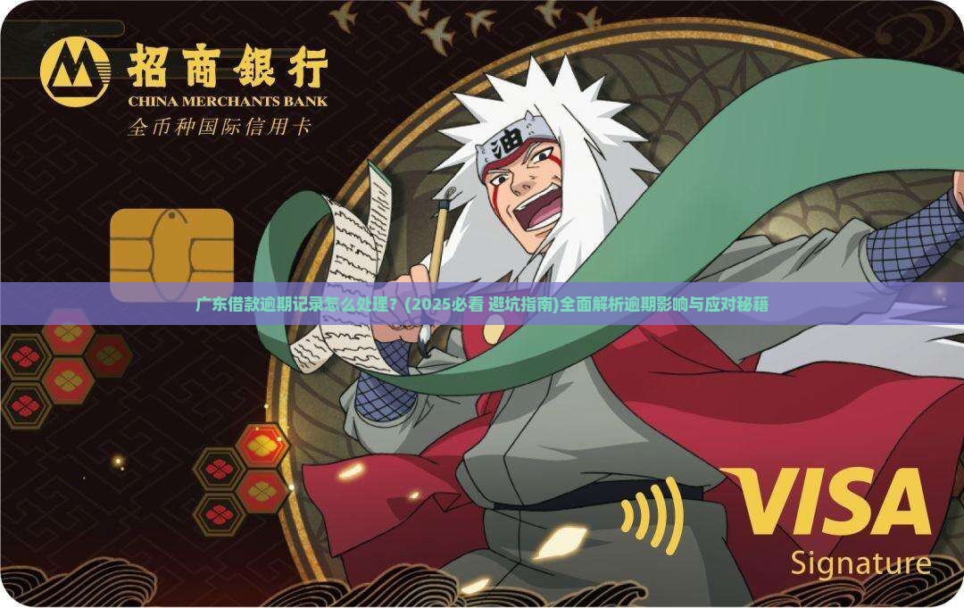 广东借款逾期记录怎么处理