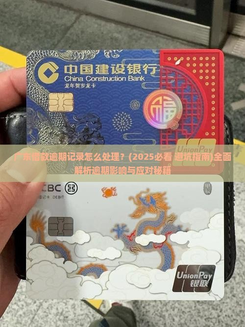 广东借款逾期记录怎么处理