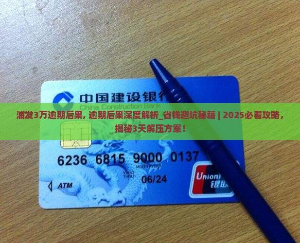 浦发3万逾期后果